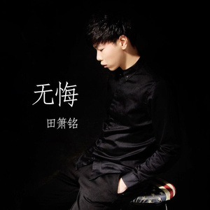 无悔