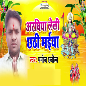 Araghiya Leli Chhathi Maiya