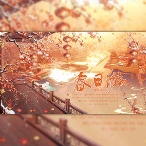 春日游（情人节过后是新年~）