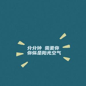 分分钟需要你-国语版
