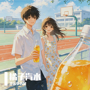 橘子汽水