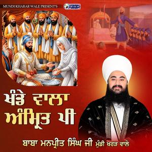 Khande Wala Amrit Pee | Baba Manpreet Singh ji | Mundi Kharar Wale