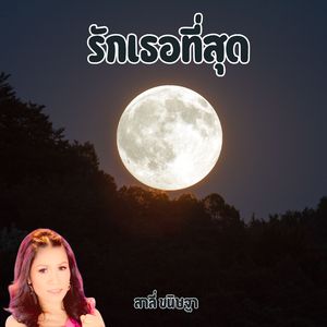 รักเธอที่สุด