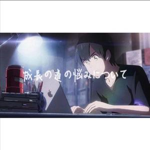 关于成长路上的经历