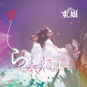 らぶれたー (2020.Ver)