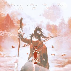 天问（翻自 摩登兄弟刘宇宁）