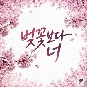 벚꽃보다 너