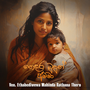Gedara Budun Amma