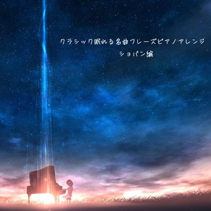 練習曲　op.10-3「別れの曲」