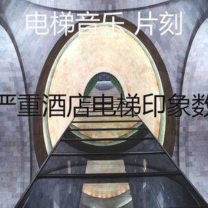 抚慰的摩天楼回忆