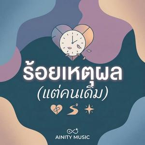 ร้อยเหตุผล (แต่คนเดิม)