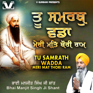 Tu Samrath Wadda Meri Mat Thori Ram