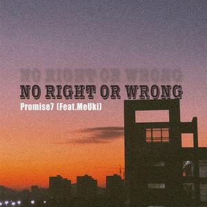 没有对错（Feat：MeUki）