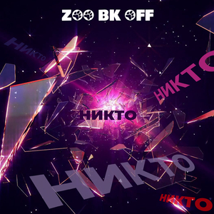 Никто