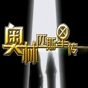 올림포스 가디언 주제가 (和小孩一起说的奥林匹斯星传主题曲)(中文改编版)