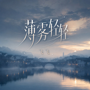 薄雾轻轻