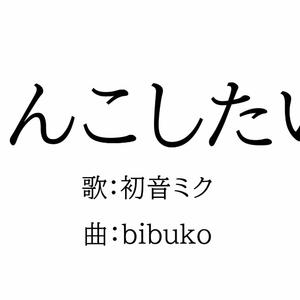 うんこしたい