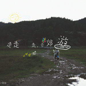 走走走，去郊游