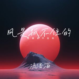 风是抓不住的