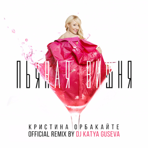 Пьяная вишня (Remix)