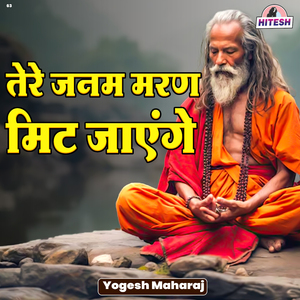 Tere Janam Maran Mit Jayenge