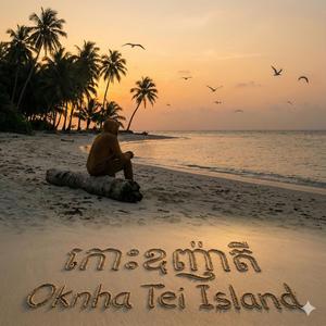 កោះឧញ៉ាតី Oknha Tei Island