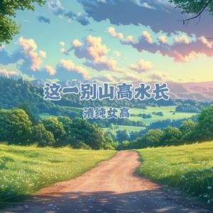 这一别山高水长