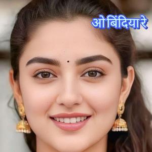 ओ बिंदिया रे