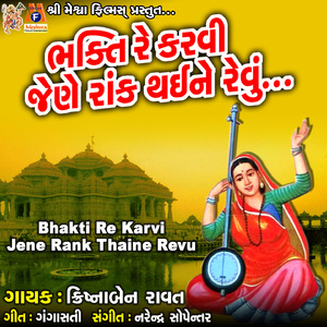 Bhakti Re Karvi Jene Rank Thaine Revu