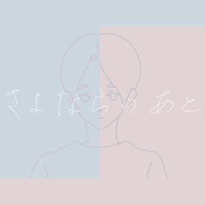 さよならのあと