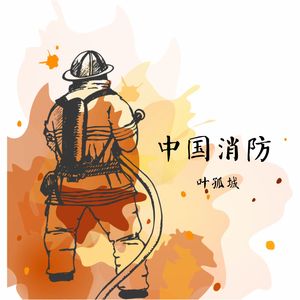 中国消防