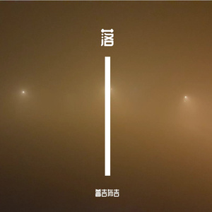 落