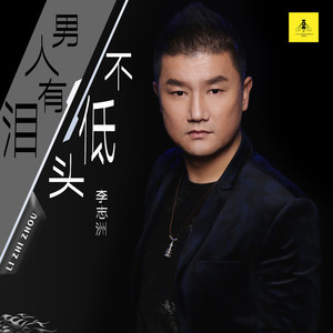 男人有泪不低头 (DJ沈念版)