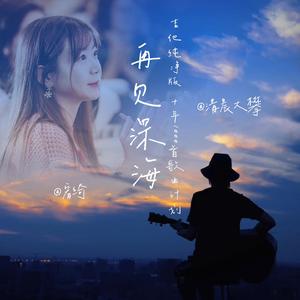 再见深海（温暖对唱版）