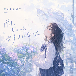 雨、ちょっと好きになった