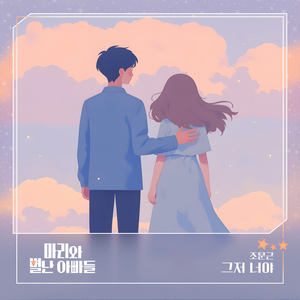 그저 너야 (Inst.)