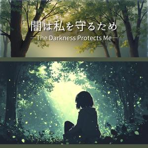 闇は私を守るため ―The Darkness Protects Me―