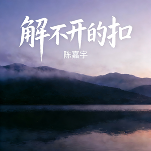 解不开的扣