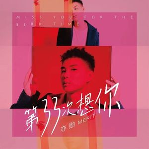 第三十三次想你