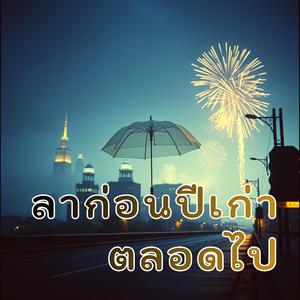 ลาก่อนปีเก่าสวัสดีปีใหม่