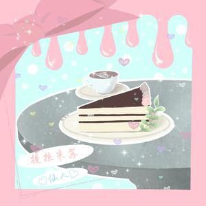 提拉米苏