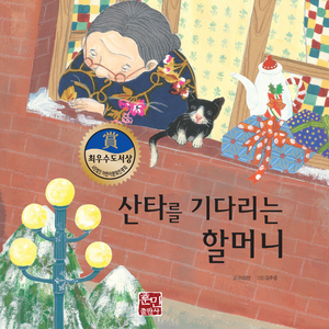 [뮤지컬동화] 산타를 기다리는 할머니 2부
