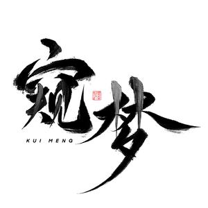刀枪炮- KUIMENG.wav
