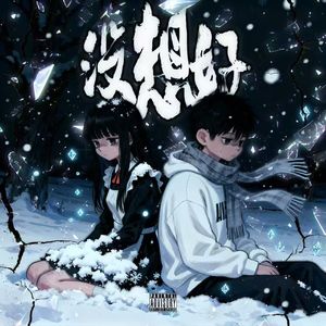 没想好(prod.rippleneverleft)