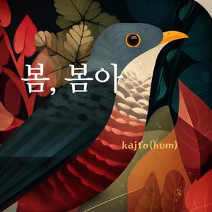 봄, 봄아