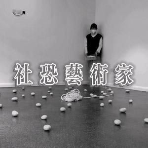社恐艺术家 (PROD BY T.A.)