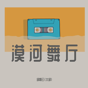 漠河舞厅(带手风琴乐队版)