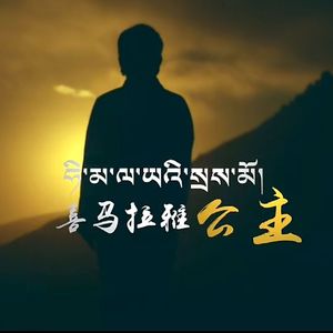 《喜马拉雅公主》后藏卓拉