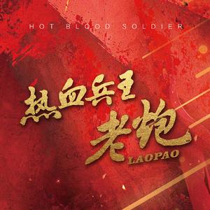 热血兵王-老炮