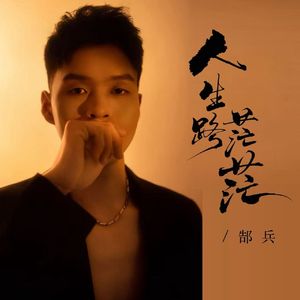 人生路茫茫 伴奏